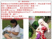 美眉為Cosplay狂甩肉 兩月80公斤減到45公斤 [15P]