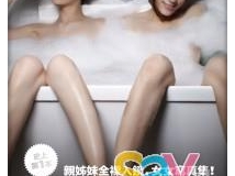 Apple瑤瑤姊妹妄想曲：偷穿高跟鞋之女女寫真集