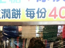 饒河街夜市賣花生捲冰淇淋的低胸正妹 [圖+影]
