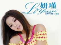 李妍瑾寫真集