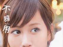 前田敦子 告別寫真 不器用 (85p)