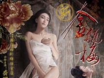 G奶新潘金蓮~龔玥菲~全裸上陣[50P]