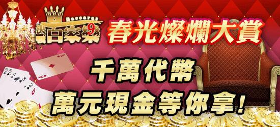 《<strong>金銀島</strong>》百家樂推出春光燦爛大賞活動 千萬金幣與萬元現金等你來拿