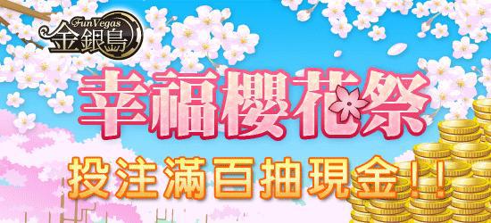 《<strong>金銀島</strong>》幸福櫻花祭 投注滿百抽現金