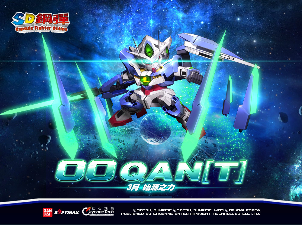 《SD鋼彈 Online》明(13)日全新改版 始源之力「OO QANT」強勢登場