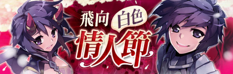 《<strong>新飛飛</strong>》飛向白色情人節