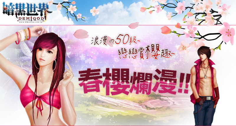 一同到《暗黑世界》來尋找你的春天吧