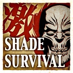 シェードサバイバル