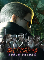 バイオハザード アンブレラ・クロニクルズ