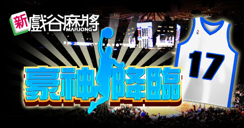 戲谷麻將豪神降 趕快來幫林書豪加油