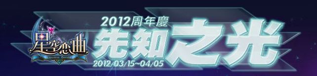 星空戀曲週年慶改版企劃，先知之光強力登場！