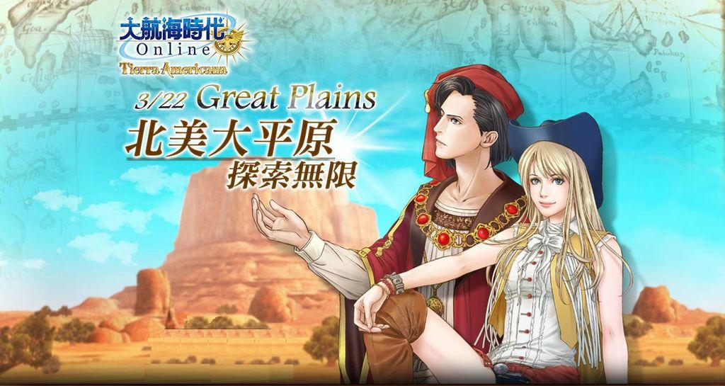 《<strong>大航海時代Online</strong>》「Great Plains」全新改版