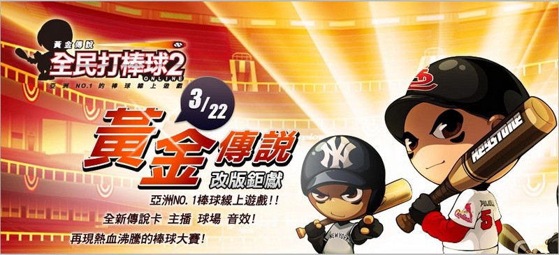 《<strong>全民打棒球 2 Online</strong>》全面進化 2012球季年度改版&nbsp;&nbsp;22日隆重登場