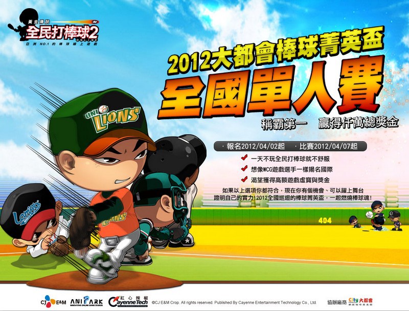 《<strong><a href='http://game.yam.com/search.php?stype=news&keyword=全民打棒球2&ta=5' title='全民打棒球2 相關內容'>全民打棒球2</a> Online</strong>》全國單人賽4月2日開放報名！歡迎各路菁英共同參與盛事