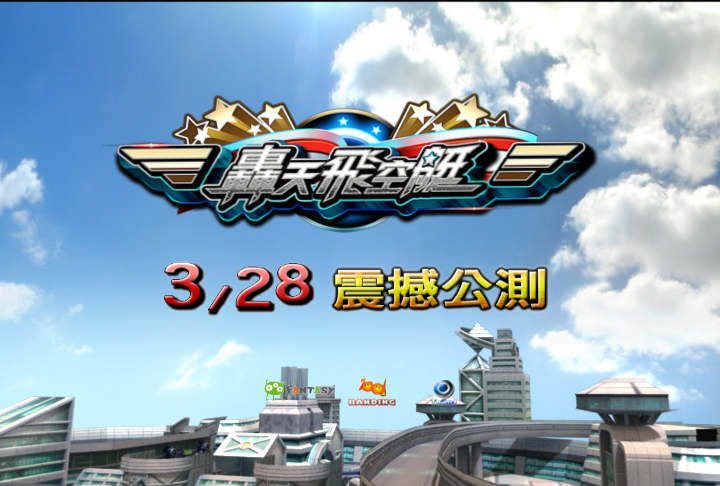《<strong><a href='http://game.yam.com/search.php?stype=news&keyword=轟天飛空艇&ta=1' title='轟天飛空艇 相關內容'>轟天飛空艇</a></strong>》3月28日 震憾公測