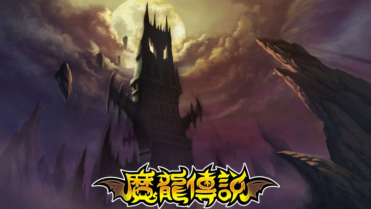 《<strong>魔龍傳說</strong>》三大特色副本二：幻影塔