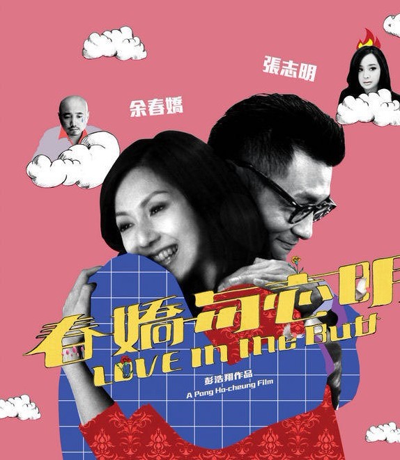 春嬌與志明