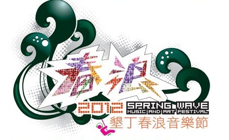 2012 墾丁春浪音樂節