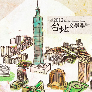 2012 台北文學季