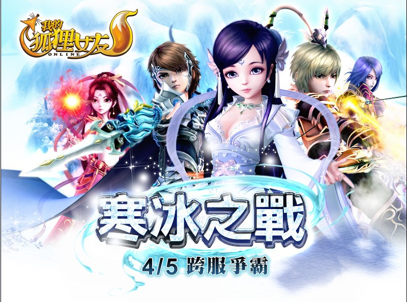 《我的狐狸女友 Online》5日推出 跨服戰「寒冰之戰」全新改版