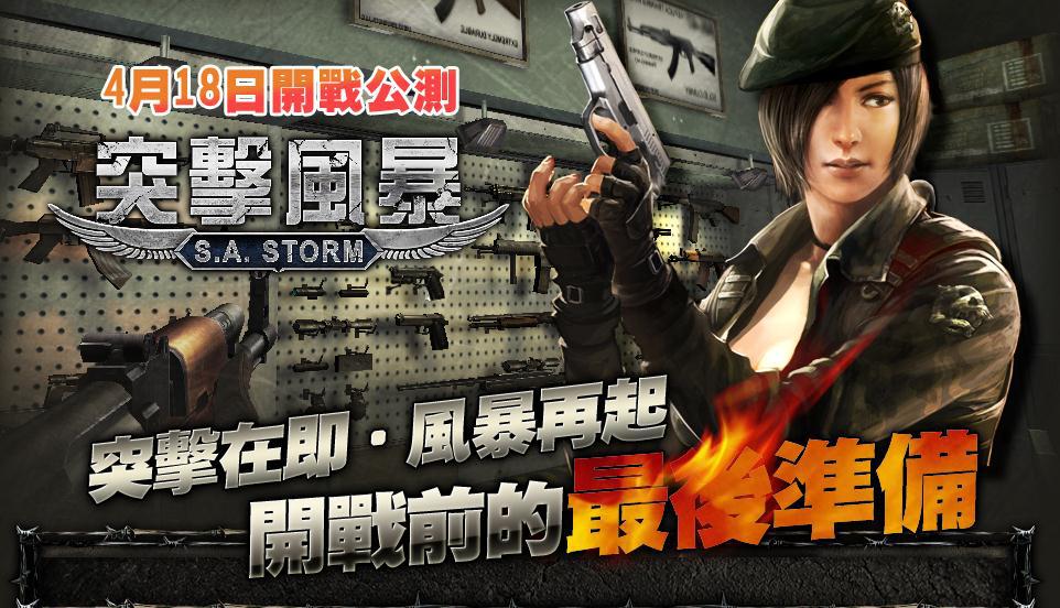 01《<strong><a href='http://game.yam.com/search.php?stype=news&keyword=突擊風暴&ta=3' title='突擊風暴 相關內容'>突擊風暴</a></strong>》最後公測倒數兩週