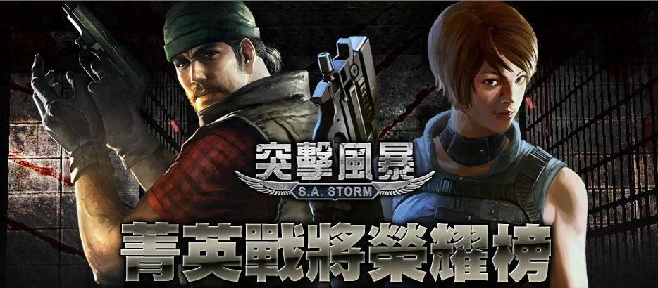 02「菁英戰將榮耀榜」等著玩家來挑戰