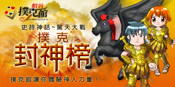 《戲谷撲克》春季活動：「封神榜」