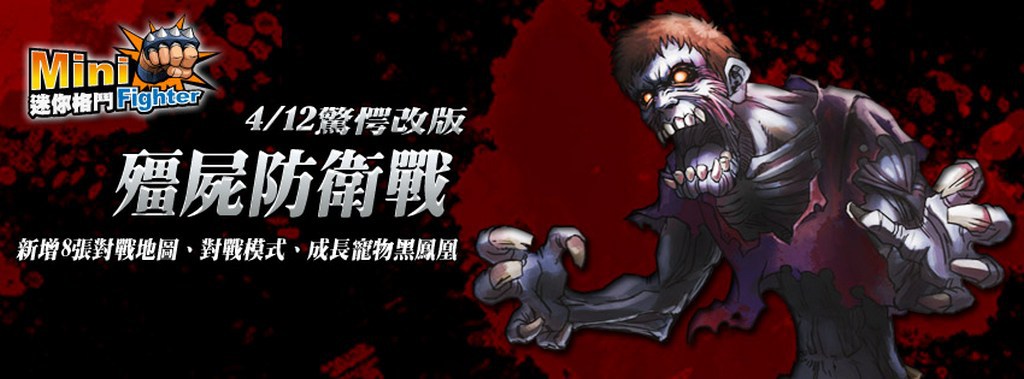 《<strong>迷你格鬥 Online</strong>》「殭屍防衛戰」今(12)日驚愕改版