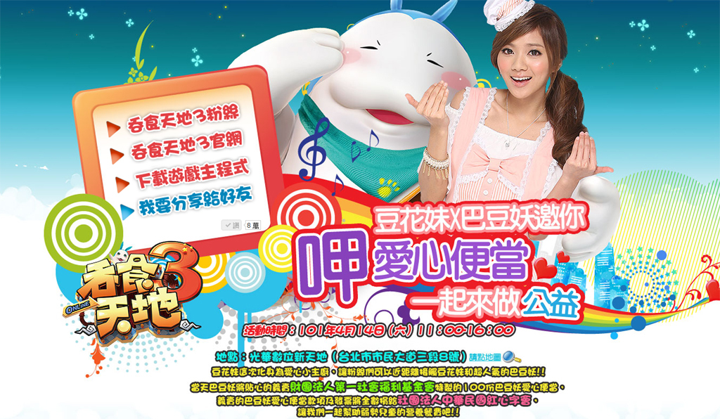 《吞食天地3 Online》Love Children愛的行動「呷便當做公益」4月14日熱鬧登場