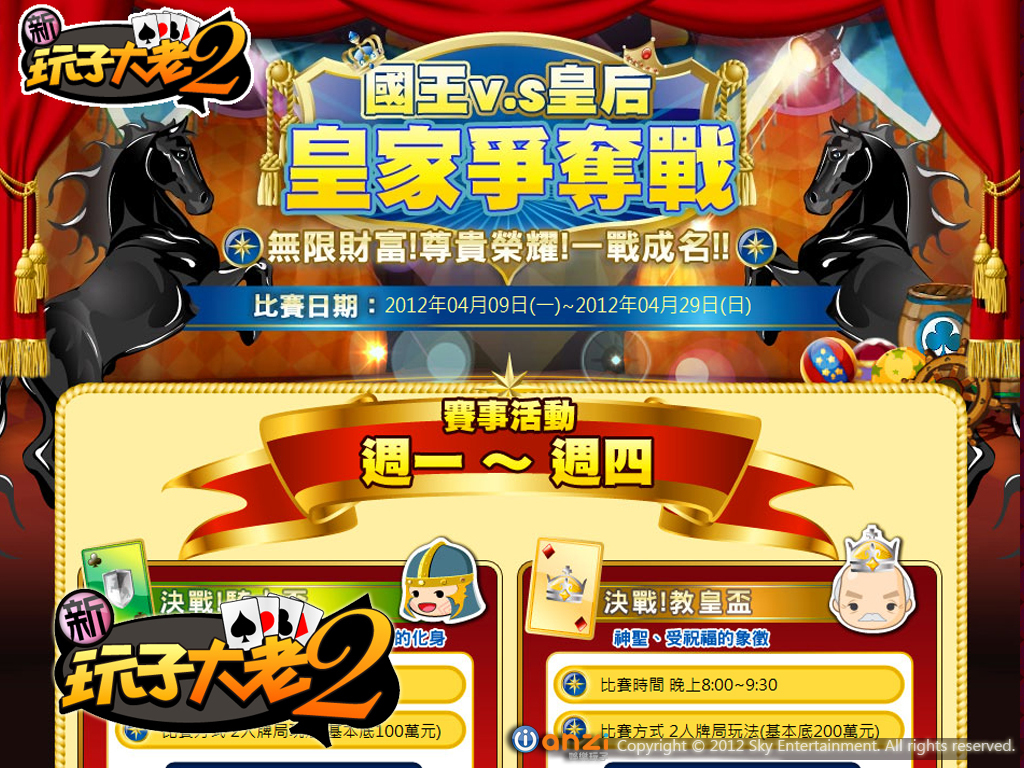 新玩子大老二-皇家爭霸戰活動頁