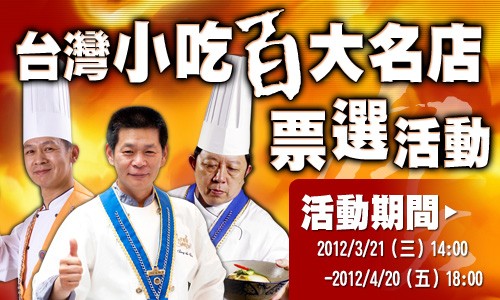 台灣百大小吃票選