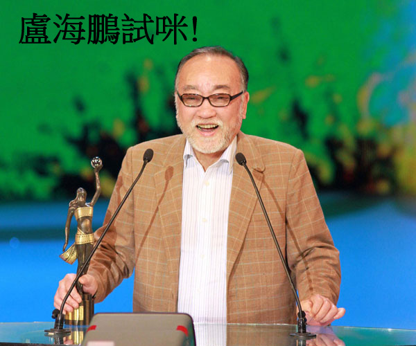 盧海鵬試咪