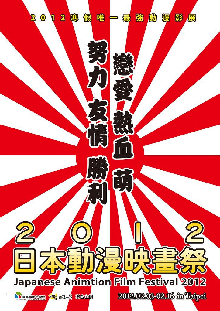 2012日本動漫映畫祭_前導海報