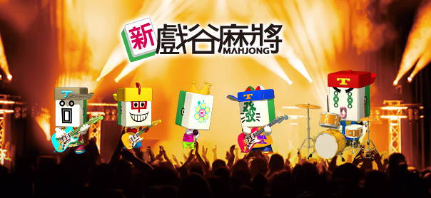 戲谷春浪音樂節 拿虛寶與音樂盡情搖擺