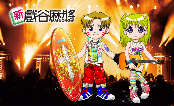 戲谷春浪音樂節 快上戲谷麻將抽墾丁春浪門票