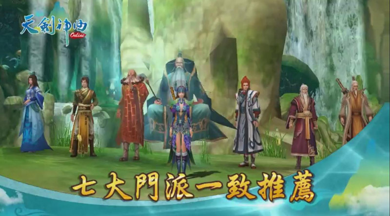 02_《<strong><a href='http://game.yam.com/search.php?stype=news&keyword=天劍神曲Online&ta=1' title='天劍神曲Online 相關內容'>天劍神曲Online</a></strong>》第二波電視廣告發布，七大門派一致推薦