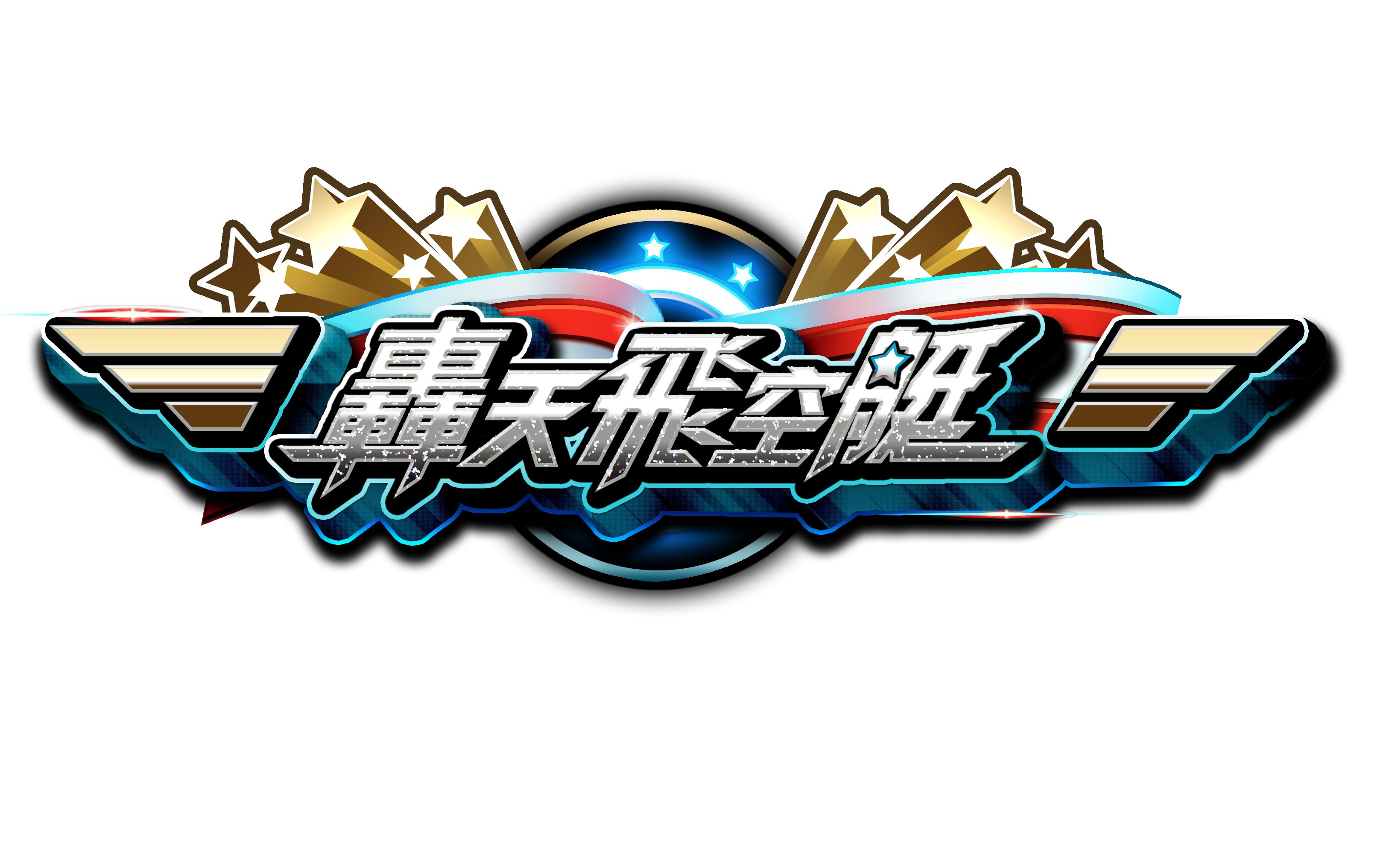 <a href='http://game.yam.com/search.php?stype=news&keyword=轟天飛空艇&ta=5' title='轟天飛空艇 相關內容'>轟天飛空艇</a>logo <a href='http://game.yam.com/search.php?stype=news&keyword=轟天飛空艇&ta=5' title='轟天飛空艇 相關內容'>轟天飛空艇</a>logo