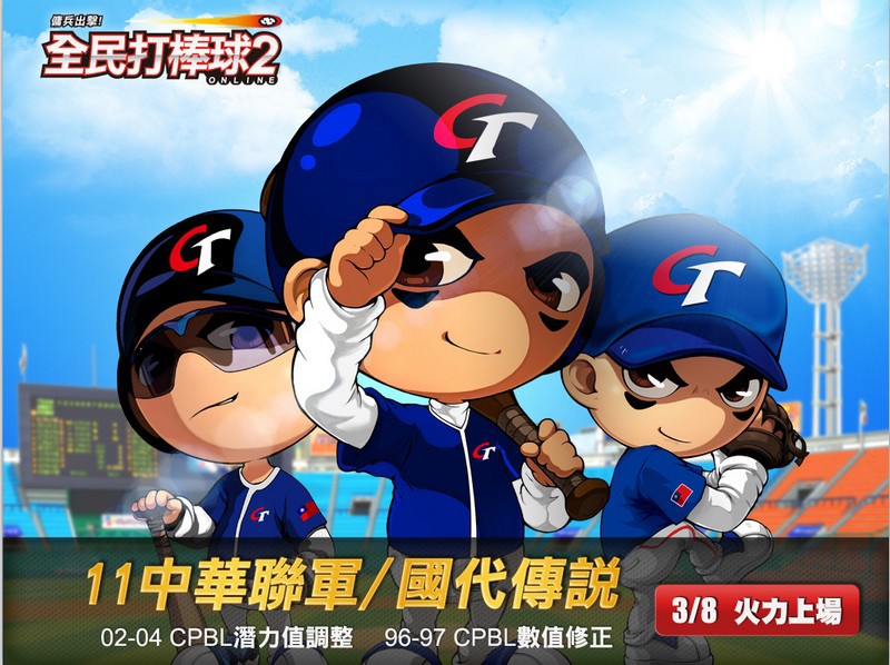 《<strong>全民打棒球 2 Online</strong>》「2011中華聯軍」暨「國代傳說」改版 8日火力登場 《<strong>全民打棒球 2 Online</strong>》「2011中華聯軍」暨「國代傳說」改版 8日火力登場
