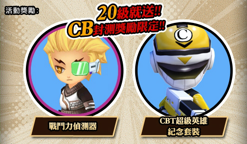 「戰鬥力偵測器」、「CBT超級英雄套裝」 「戰鬥力偵測器」、「CBT超級英雄套裝」